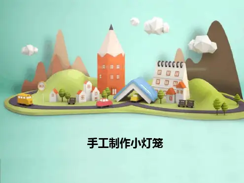 手工制作小灯笼