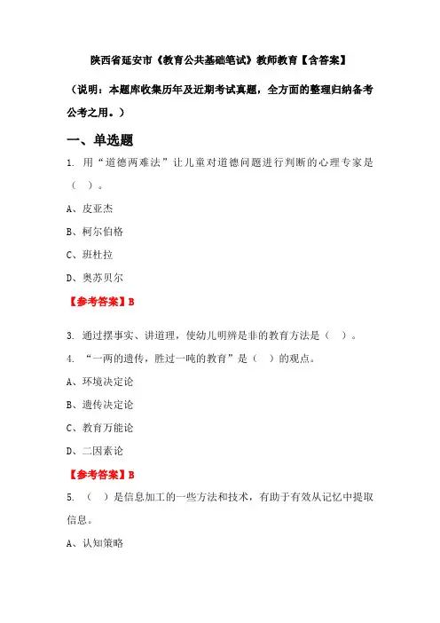 陕西省延安市《教育公共基础笔试》教师教育【含答案】