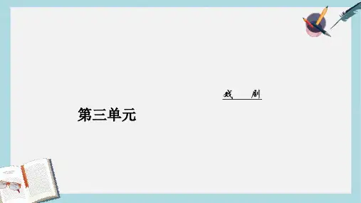 2019-2020年粤教版高二上学期语文教学课件：必修五  第三单元10哈姆莱特节选 (共39张PPT)