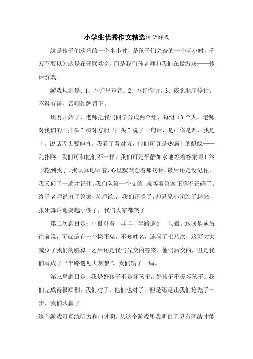 小学生优秀作文精选传话游戏