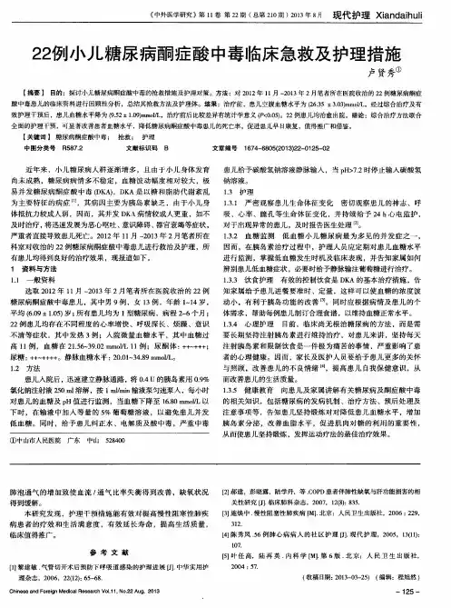 22例小儿糖尿病酮症酸中毒临床急救及护理措施