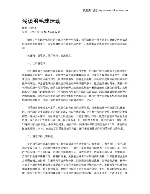 浅谈羽毛球运动