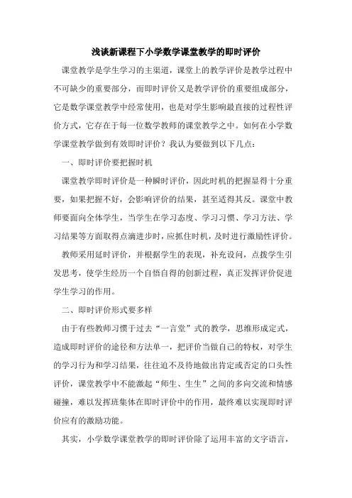 新课程下小学数学课堂教学即时评价