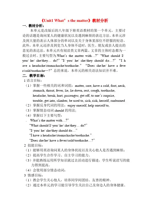(最新)人教版八年级英语下册《Unit1 What’s the matter》教材分析