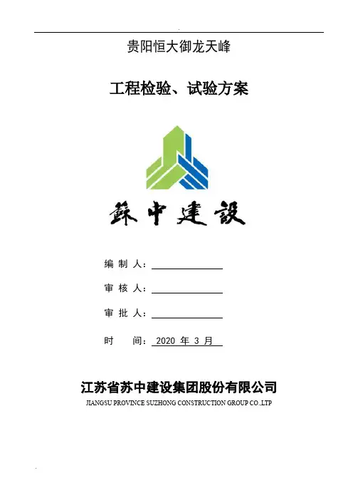 工程检验、试验方案