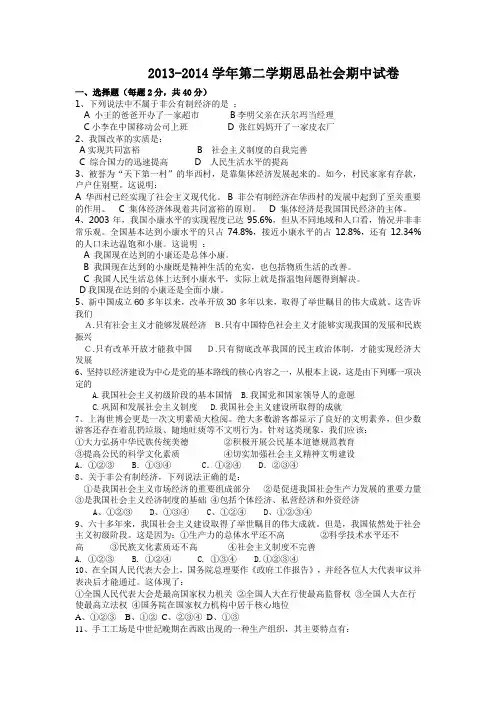 2013-2014学年第二学期思品社会期中试卷(含答案)