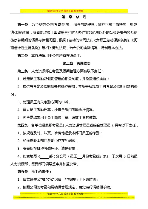 中国移动通信集团河南有限公司信阳分公司员工考勤及假期管理办法.doc