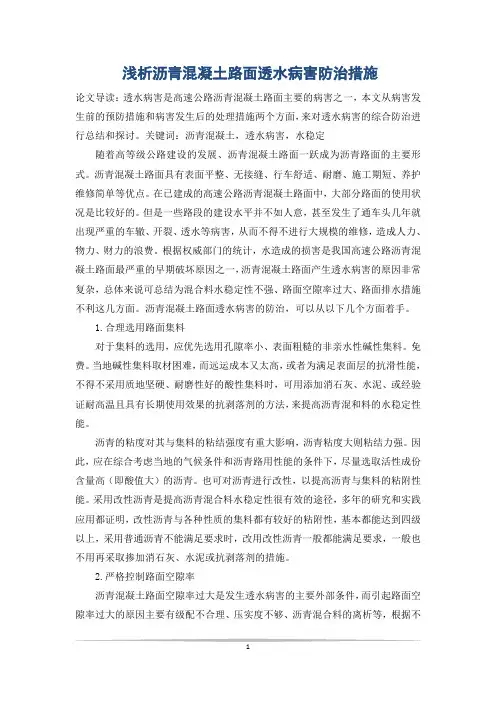 浅析沥青混凝土路面透水病害防治措施