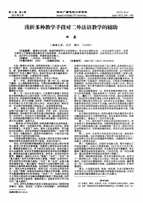 浅析多种教学手段对二外法语教学的辅助