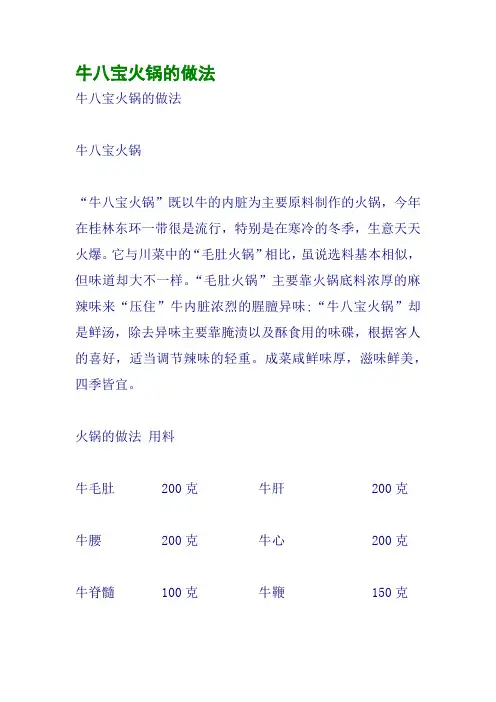 牛八宝火锅的做法