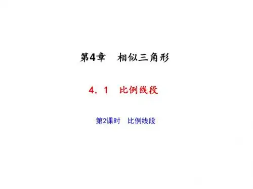 九年级数学上册(浙教版)课件 4.1 第2课时 比例线段