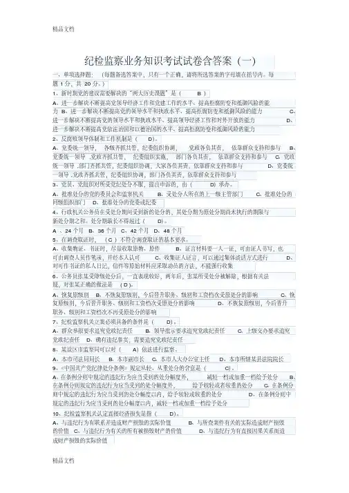 最新纪检监察业务知识考试试卷含答案(一)