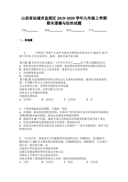 山西省运城市盐湖区2019-2020学年九年级上学期期末道德与法治试题
