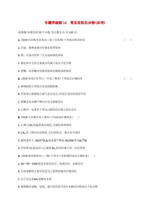 高考化学二轮复习专题突破练习常见有机化合物必考