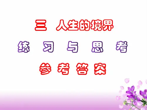 中职语文3.《人生的境界》课后“练习与思考”参考答案