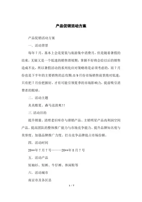 产品促销活动方案