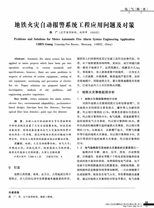 地铁火灾自动报警系统工程应用问题及对策