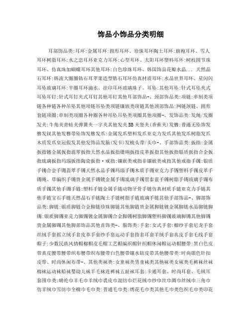饰品小饰品分类明细