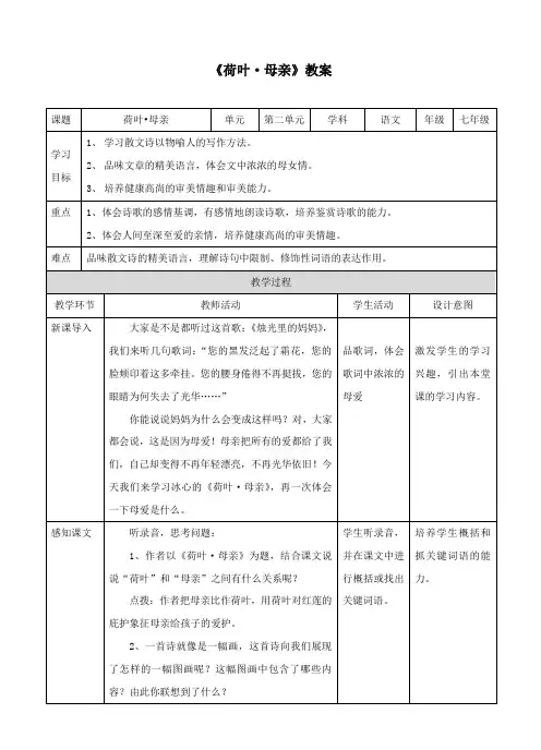 新课标语文《荷叶·母亲》教案