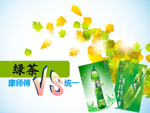 康师傅绿茶VS统一绿茶