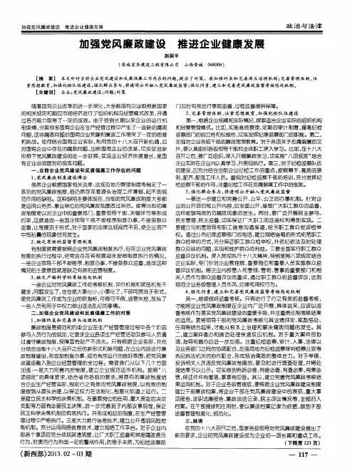 加强党风廉政建设推进企业健康发展