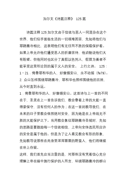 加尔文《诗篇注释》 125篇