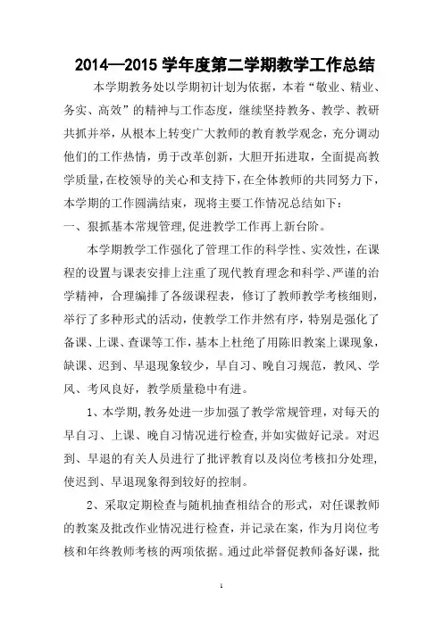 2014-2015学年度第二学期教务处工作总结
