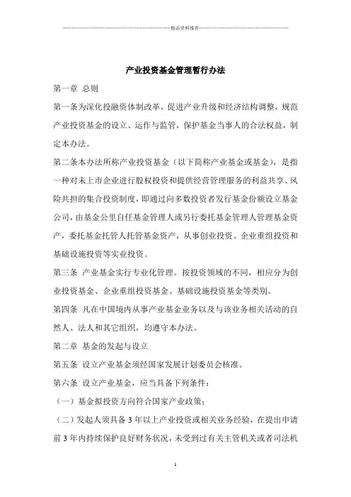 产业投资基金管理暂行办法