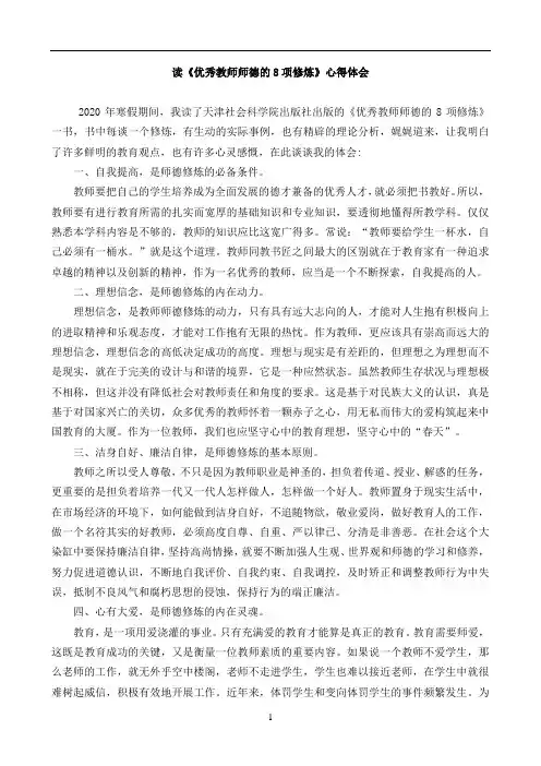 读《优秀教师师德的8项修炼》心得体会
