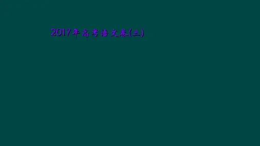 2017年高考语文卷(三)