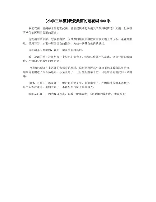 [小学三年级]我爱美丽的莲花湖400字