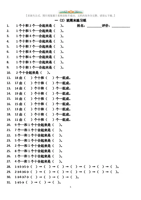 人教版一年级数学上册11-20的认识数的组成练习题.doc