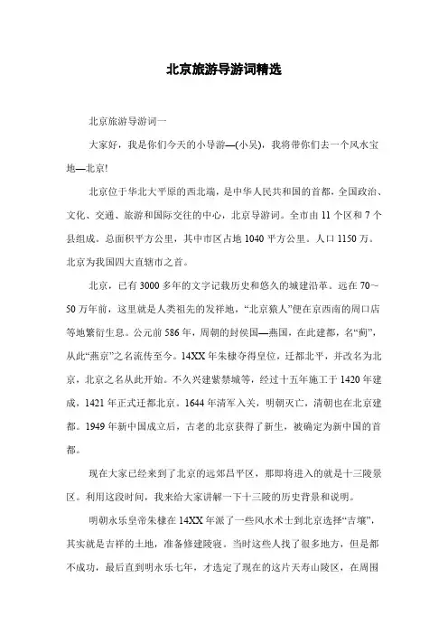 北京旅游导游词精选