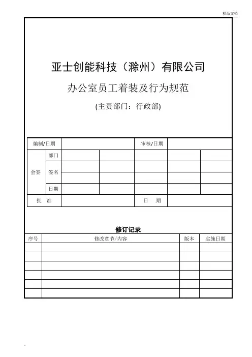 办公室员工着装及行为规范