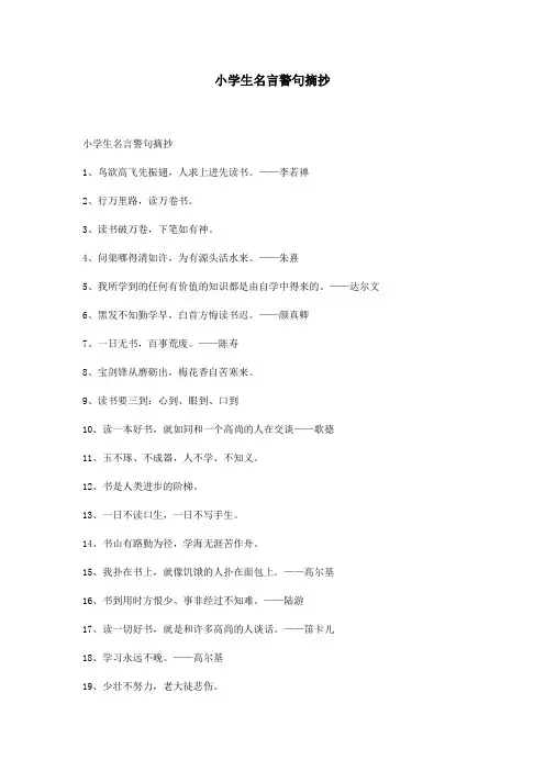 小学生名言警句摘抄