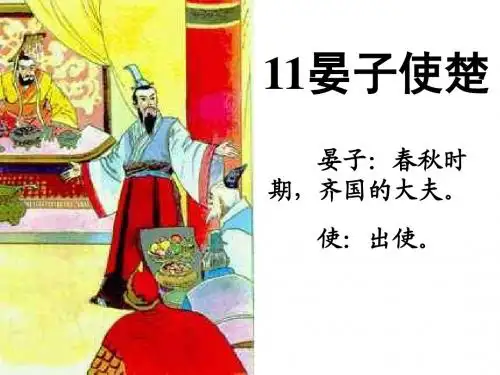 第11课《晏子使楚》ppt课件
