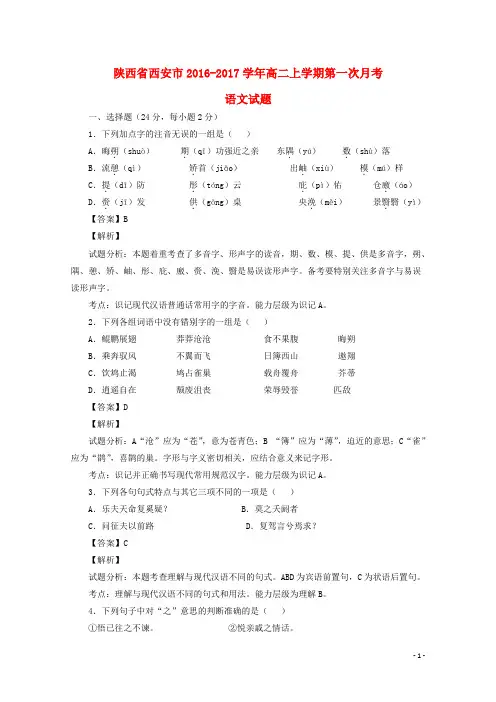 陕西省西安市高二语文上学期第一次月考试题(含解析)