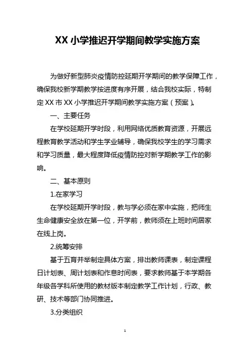 小学推迟开学期间教学实施方案(预案)