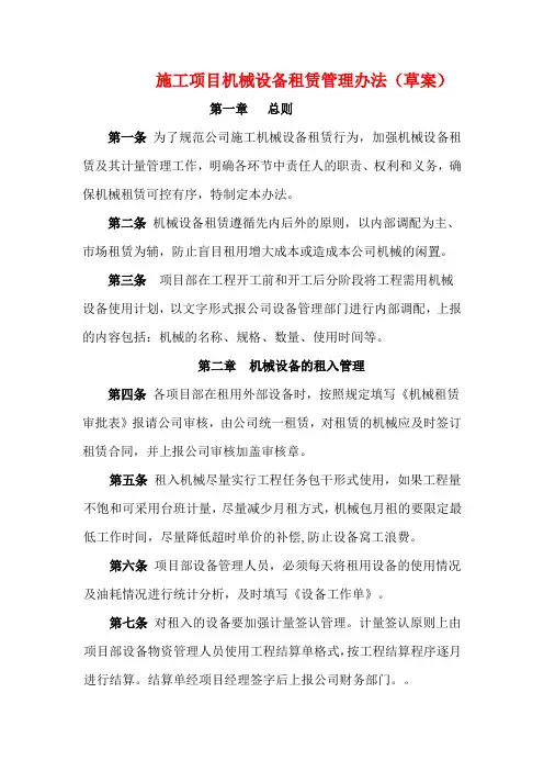 施工项目机械设备租赁管理办法