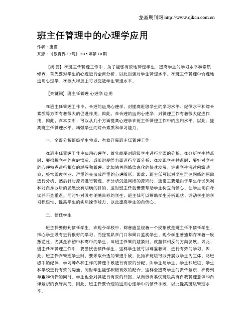 班主任管理中的心理学应用