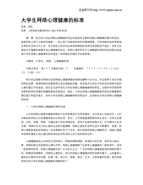 大学生网络心理健康的标准