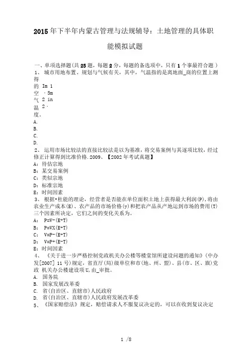 2015年下半年内蒙古管理与法规辅导：土地管理的具体职能模拟试题