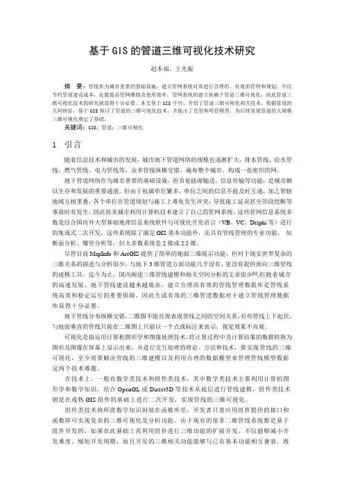 基于GIS的管道三维可视化技术研究