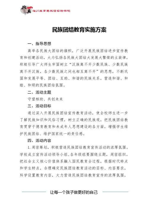 民族团结教育实施方案 2