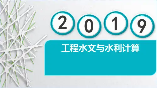 第2章 工程水文与水利计算