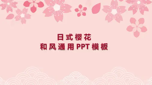 日式樱花和风ppt通用模板