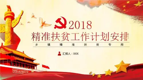 2018精准扶贫工作目标措施安排计划PPT模板