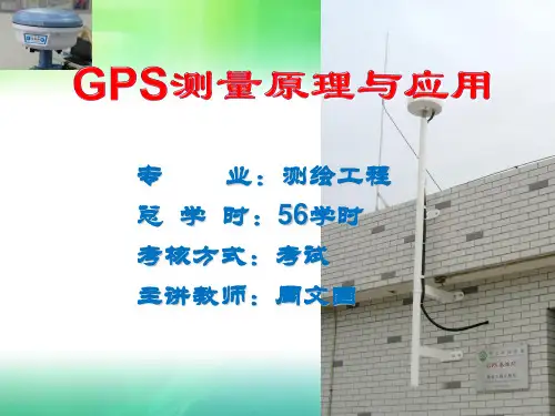 GPS测量原理与应用 第一章