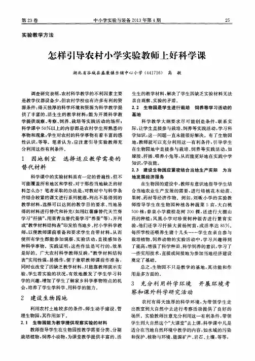 怎样引导农村小学实验教师上好科学课