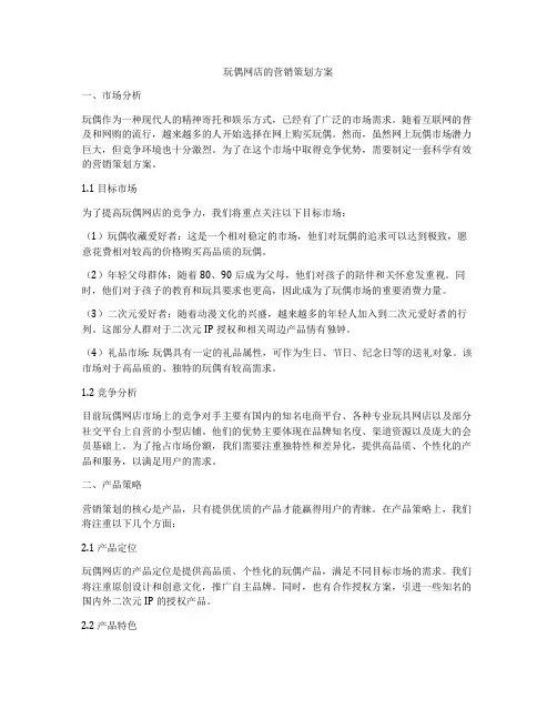 玩偶网店的营销策划方案